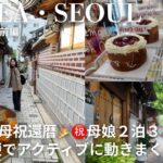 【Seoulvlog】 母娘2泊3日秋の韓国旅行🇰🇷鉄板の美味しいお店🦀早朝便で1日アクティブに動きまくる初日【祝還暦】
