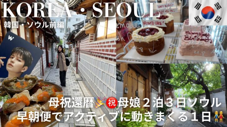 【Seoulvlog】 母娘2泊3日秋の韓国旅行🇰🇷鉄板の美味しいお店🦀早朝便で1日アクティブに動きまくる初日【祝還暦】