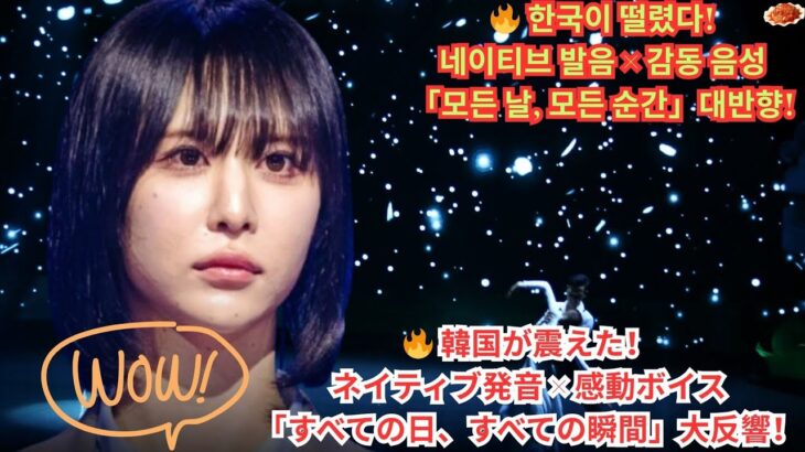 「Shinが韓国を驚かせた！ネイティブ級の発音と圧倒的な歌声で『すべての日、すべての瞬間』が大爆発」.それは素晴らしいですね