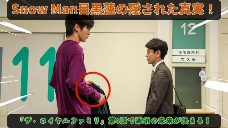 Snow Man目黒蓮の衝撃初登場が『ザ・ロイヤルファミリー』第4話予告で明らかに！妻夫木聡演じる栗須栄治の未来を左右する謎の青年の隠された真実とロイヤルホープ育成の核心に迫る | メメですの？
