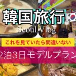 【韓国旅行】絶品ソウルグルメから穴場まで　韓国最新情報　韓国コスメも~Souel Vlog