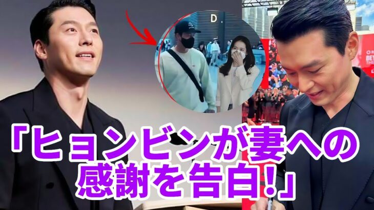 「ヒョンビン、妻が自分を大いに支えてくれていることを全国テレビで明かす｜TIFF 2024」