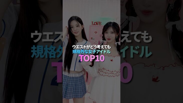 ウエストがどう考えても規格外な女子アイドル TOP10