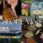 【韓国Vlog】3泊4日ソウル旅行🇰🇷✈️✨️