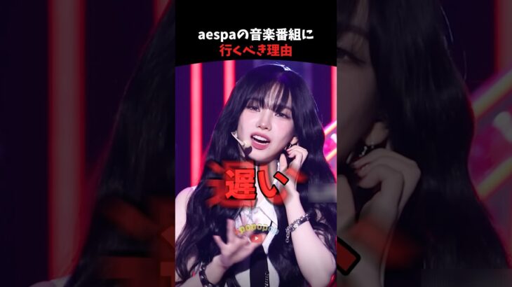 aespaの音楽番組に行くべき理由 #aespa #kpop #kpopアイドル #shorts