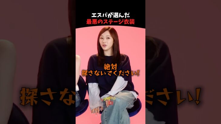 エスパが語る最悪のステージ衣装 #aespa #kpop #kpopアイドル #shorts