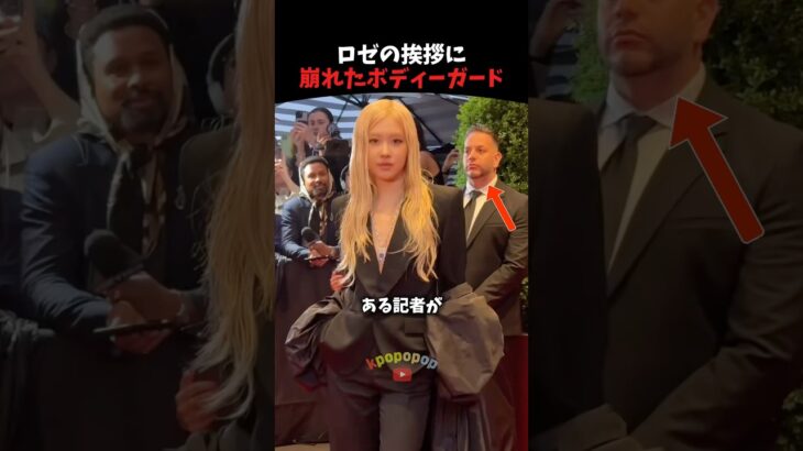 ロゼの挨拶に崩れたボディーガード #blackpink #kpop #kpopアイドル #shorts