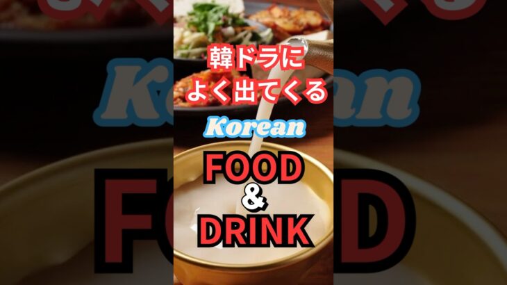 韓国ドラマによく出てくる韓国料理🍳#韓国ドラマ #kdrama #韓国料理 #koreanfood