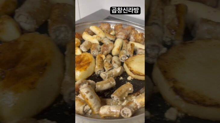 선선할때 생각나는~~  #곱창 #韓国グルメ  #韓国料理 #맛집 #뭐먹지 #청라곱창 #koreanfood