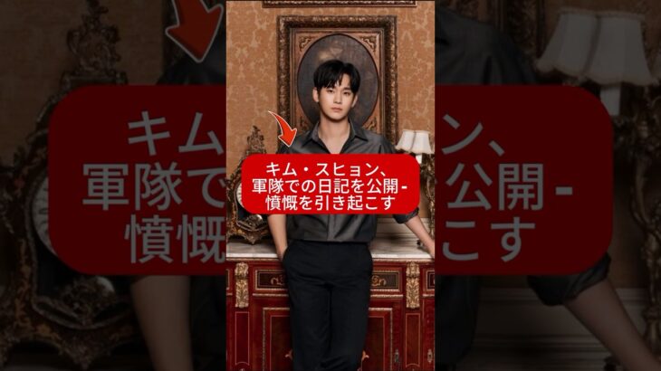 キム・スヒョン、軍隊での日記を公開 – 憤慨を引き起こす #kpop