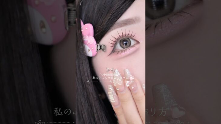 私の涙袋の作り方紹介︎💕︎#涙袋メイク #涙袋 #アイメイク #ピンクメイク #pink #コスメ