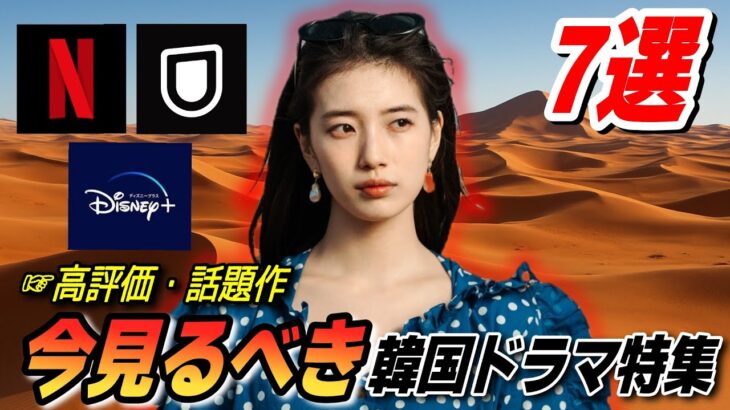 【高評価】今見てほしい💗話題の最新韓国ドラマ特集📝