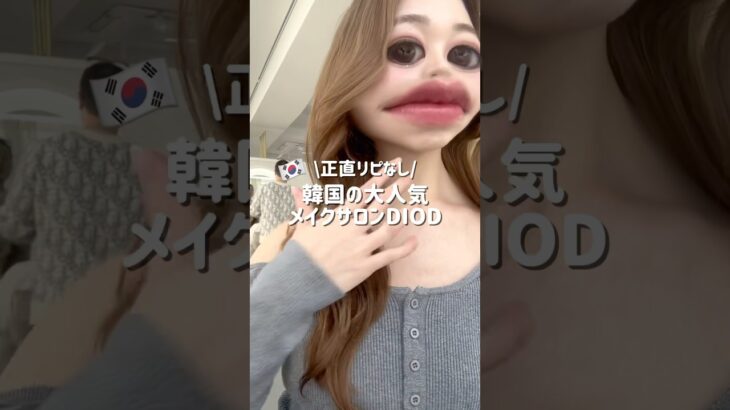 【本音レビュー】念願のアイドルメイクしてきたけど、なんか思ってたのと違った…🥺😢 #韓国メイクサロン #アイドルメイク