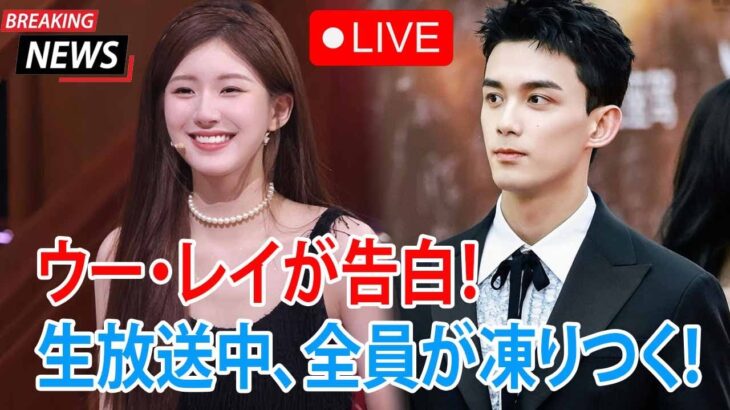 ウー・レイが生放送中にチャオ・ルースーへ告白——彼女の返答に視聴者が騒然！