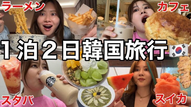 【弾丸で海外旅行】ひとりで韓国行って食べ放題して満腹で帰国した日