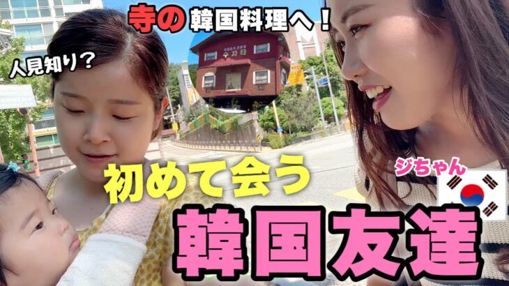 日本人が知らない「お寺の韓国料理」に衝撃!久しぶりのジちゃんだ!