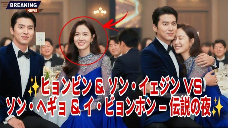 ✨ヒョンビン&ソン・イェジン、ソン・ヘギョ&イ・ビョンホンと華やかに対決!栄光の夜が開幕✨