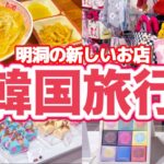 韓国旅行🇰🇷明洞新しいお店🛍️可愛いすぎるチョコレート専門店♡クリームチャンポン！人気パジャマ店もオープン
