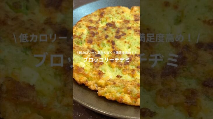 食感も楽しいブロッコリーチヂミ #韓国料理 #おうちごはん #簡単レシピ #韓国グルメ