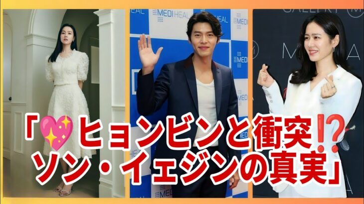 「😲衝撃公開！ソン・イェジンが明かす💥ヒョンビンとの喧嘩＆絆の秘密💖」