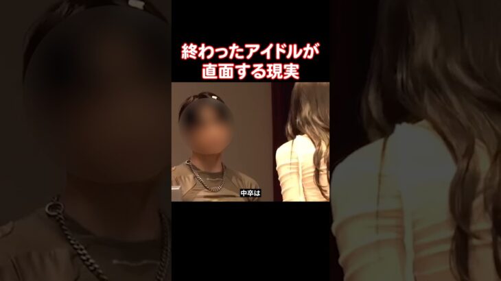「本当に」終わったアイドル達の厳しい現実