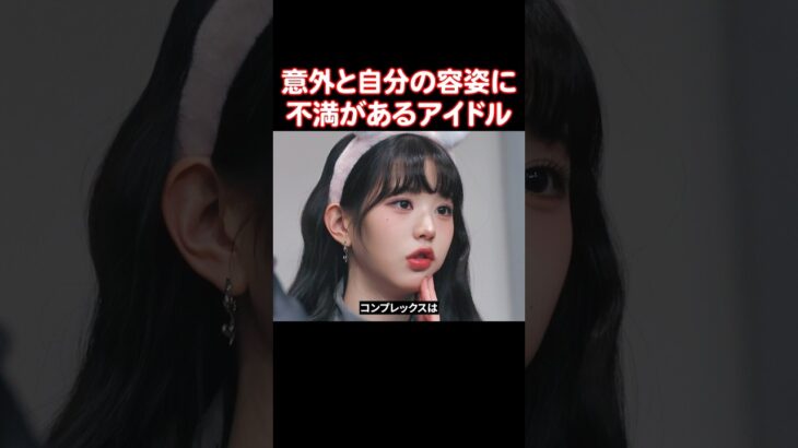 意外と自分の顔にコンプレックスがあるアイドル