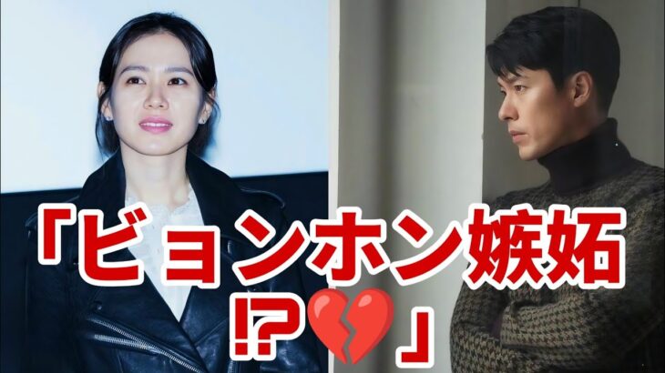 「イ・ビョンホンの嫉妬爆発!?😱💖ヒョンビン＆ソン・イェジン密着」