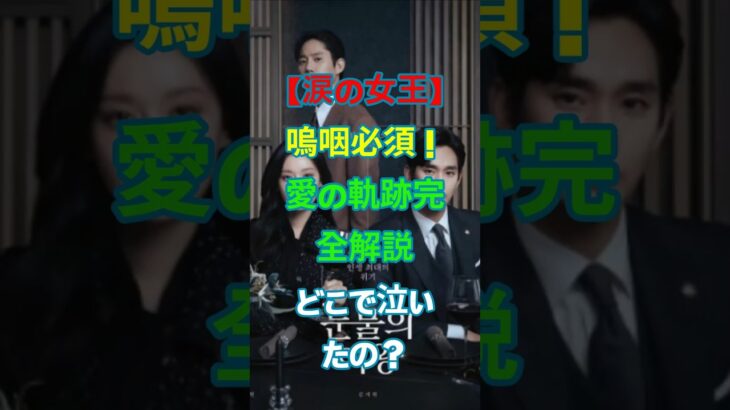 涙の女王：忘れられない永遠の愛カップルの本当の愛