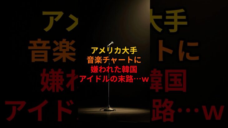 アメリカ大手音楽チャートに嫌われた韓国アイドルの末路…ｗ