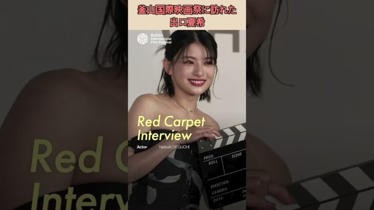 釜山国際映画祭に訪れた出口夏希  #韓国語勉強