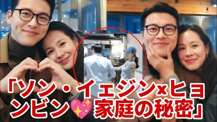 「ソン・イェジン＆ヒョンビンの甘〜い家庭生活💖🏡秘密の瞬間を大公開！」