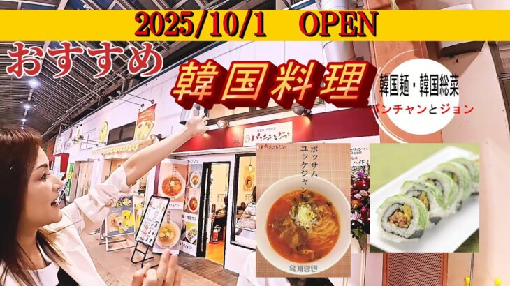 【韓国グルメ】甘さと辛さがクセになる！ポッサムユッケジャン！한국면・한국 반찬[パンチャンとジョン]ビーンズ赤羽