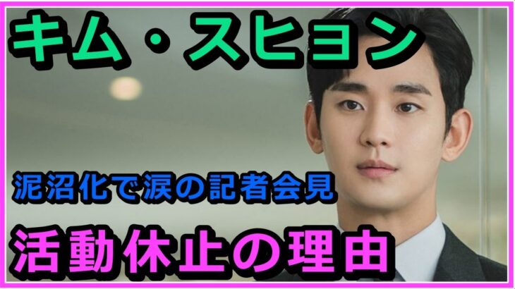 活動休止中のキム・スヒョンの現在は？代表作ドラマについても紹介