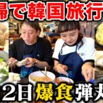【爆食】１泊２日韓国弾丸ツアーが最高すぎました！！！
