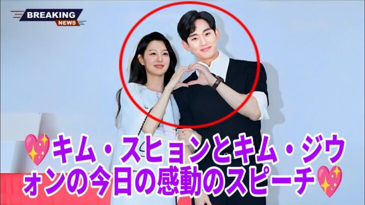 💖今日起こった出来事！キム・スヒョンとキム・ジウォンが語った感動のスピーチ💖