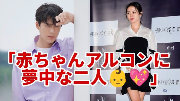 「ヒョンビン＆イェジン、赤ちゃんアルコンにメロメロ😍👶💖」