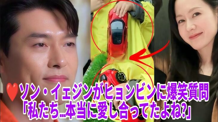 📸キャプチャー！ソン・イェジンが夫ヒョンビンに爆笑質問「ねえ、私たち…本当に愛し合ってたよね？」