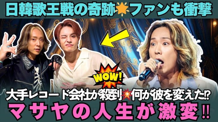 【海外の反応】人生逆転🌟マサヤに届いた衝撃オファーの真相とは？『日韓歌王戦』で見せた歌声が引き寄せた奇跡とは？