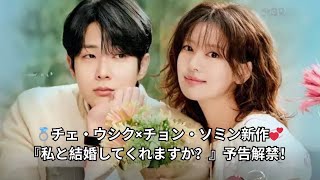 💍チェ・ウシク×チョン・ソミン新作💞『私と結婚してくれますか？』予告解禁！