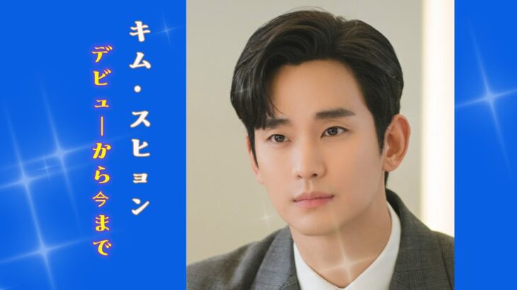 【涙の女王】ペク・ヒョヌ役 キム・スヒョン プロフィール