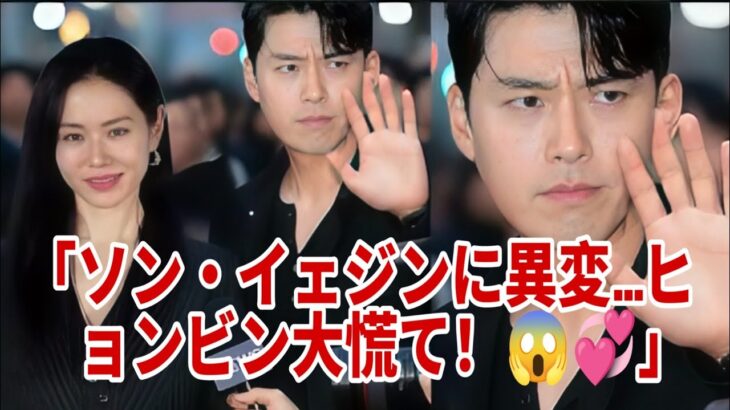 「ソン・イェジンに起きた“まさかの出来事”にヒョンビン大慌て！😱💞」