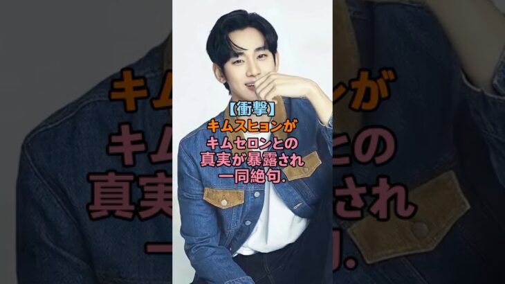 【衝撃】キムスヒョンがキムセロンとの真実が暴露され一同絶句