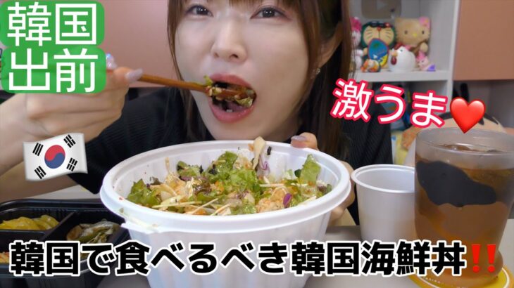 【韓国料理】韓国の日本料理屋さんで食べるべき韓国式海鮮丼。マジで美味しい。（フェトッパ）