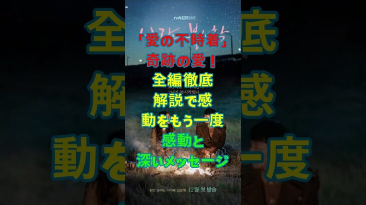 「愛の不時着」奇跡の愛！全編徹底解説で感動をもう一度感動と深いメッセージ