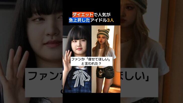 ダイエットで人気upしたアイドル