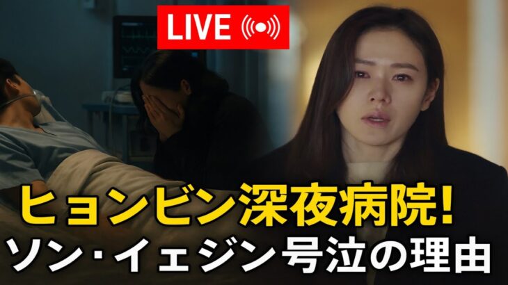 深夜0時、ヒョンビンが緊急搬送！診断結果を聞いたソン・イェジンが涙で崩れ落ちた理由とは―！