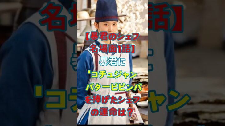 [🔥暴君のシェフ名場面1話] 500年前、暴君に「コチュジャンバタービビンバ」を捧げたシェフの運命は？
