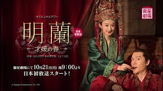 ＜衛星劇場2019年10月＞中国ドラマ 『明蘭～才媛の春～（原題：知否知否応是緑肥紅痩）』  日本初放送 60秒予告