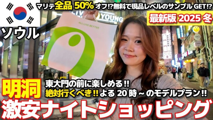【韓国旅行】明洞で夜20時からナイトショッピング✨大満喫のモデルプラン【最新版2025冬】マリテが全品50%オフ⁉無料で現品レベルのサンプルもゲット⁉東大門の前に絶対行って！