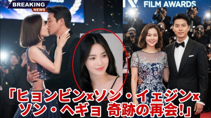 「なんと！ヒョンビン、ソン・イェジン、そしてソン・ヘギョが再集結！2025年青龍映画賞で夢の再会が実現！」